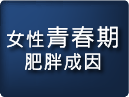 女性青春期肥胖成因